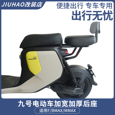 九号电动车改装配件加宽加厚后座坐垫v靠背F35F60F90MMAXBMAX60/9