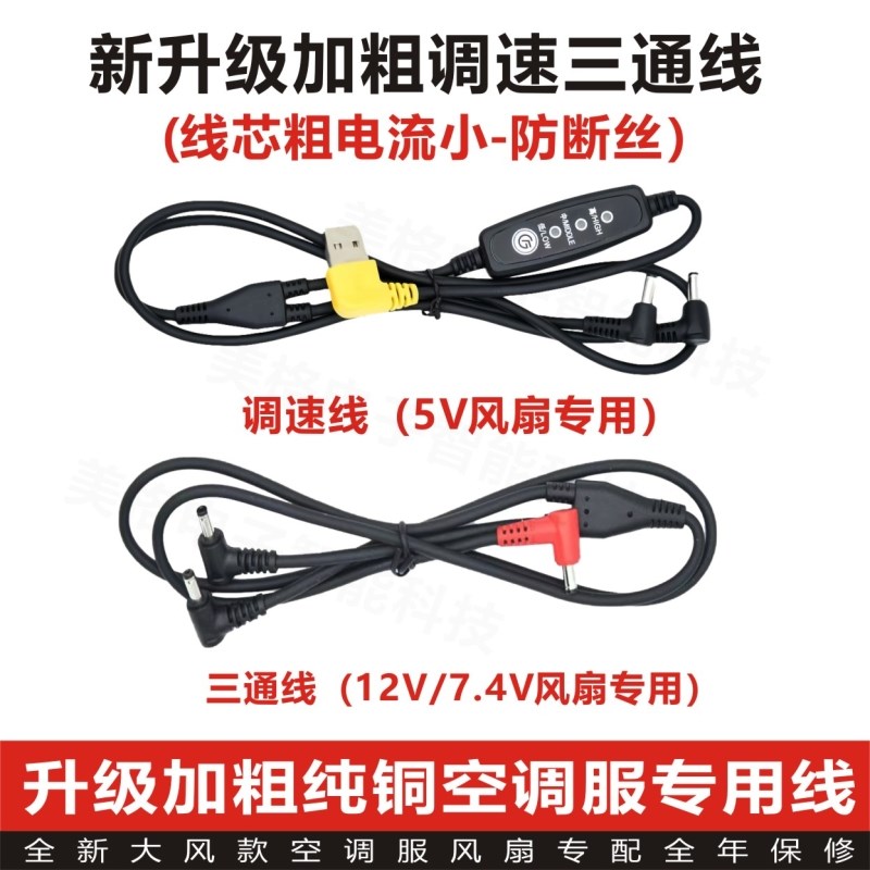 降温空调风扇衣服配件DC防断丝三通线USHB调速连接线7.4V制冷配件
