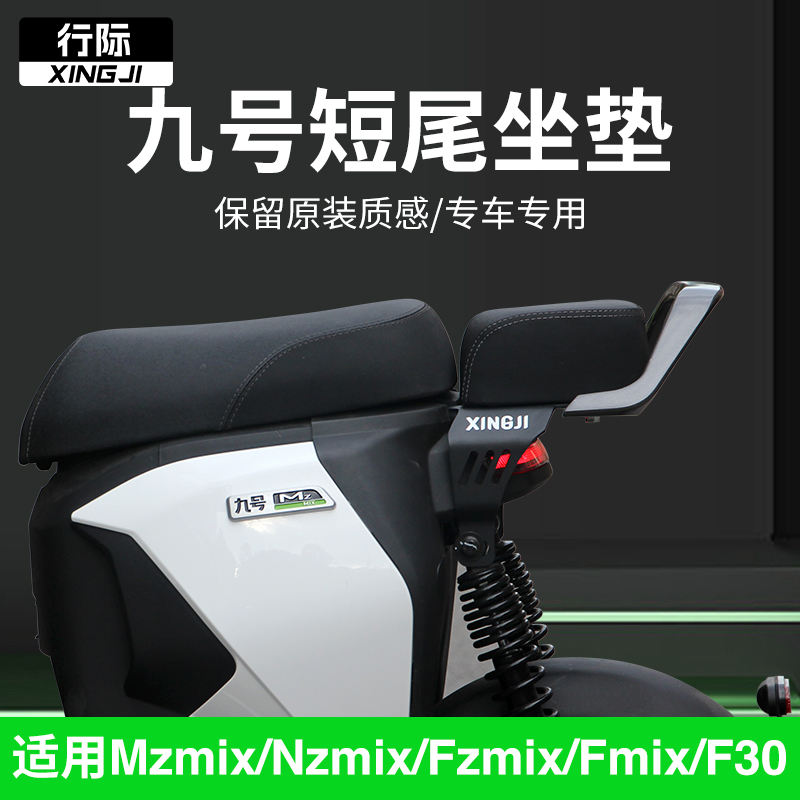 九号Mzmix/Nzmix/Fzmuix/Fmix/F30改装短尾架后座坐垫扶手靠背配