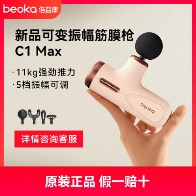 倍益康筋膜枪C1 MAX可变振幅肌肉放松按摩器迷你按摩枪颈膜枪女生