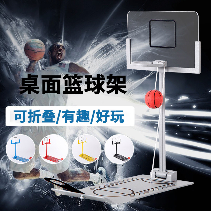 桌面篮球机折叠迷你篮球架摆件送给男生同学朋友桌面篮球架图片