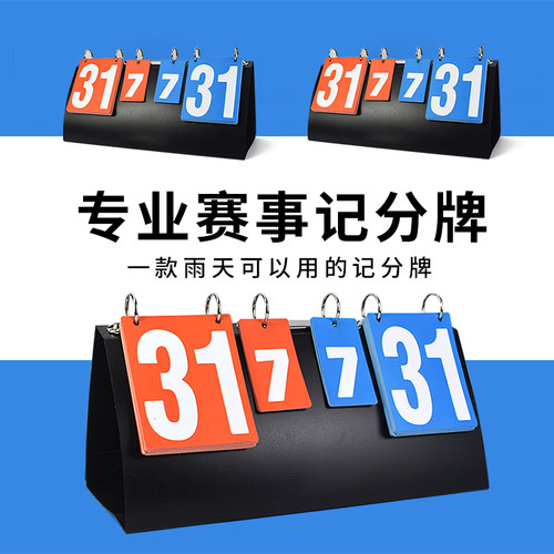 乒乓球记分牌篮球台球比赛计分牌可翻桌面板计数卡片数字积分牌架