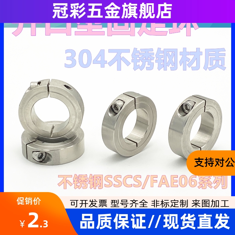 开口型光轴固定环SSCS/FAE06系列不锈钢固定环不锈钢固定套6 8 10