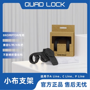 Quad Lock小布支架Brompton小布自行車專用手機(jī)導(dǎo)航支架SMH通用