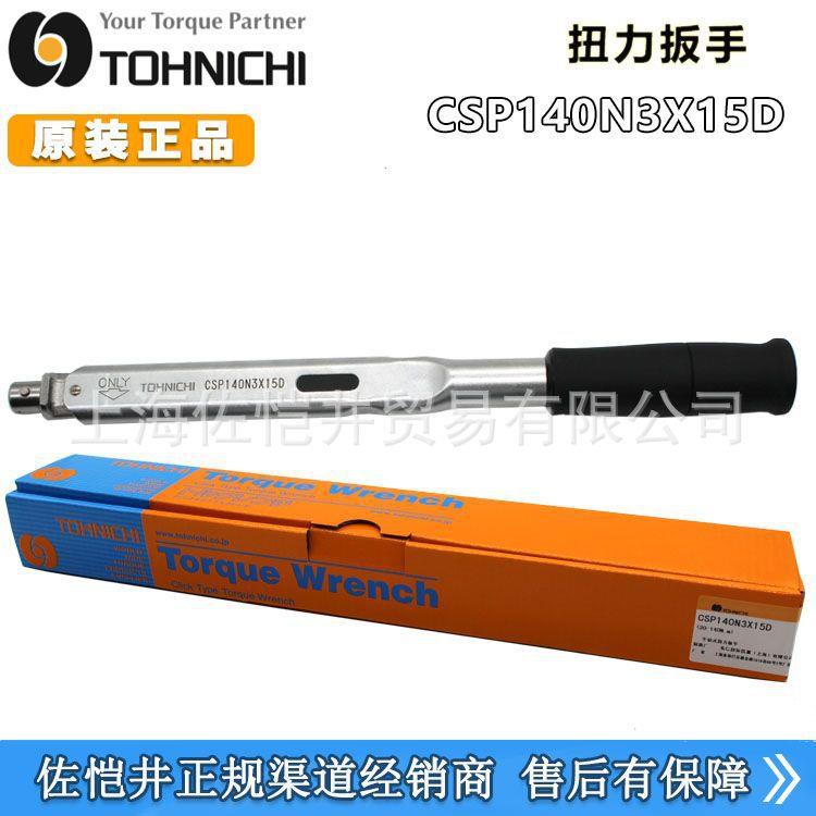 TOHNICHI 原装东日扭力扳手 CSP140N3X15D 脱跳式 扭力扳手