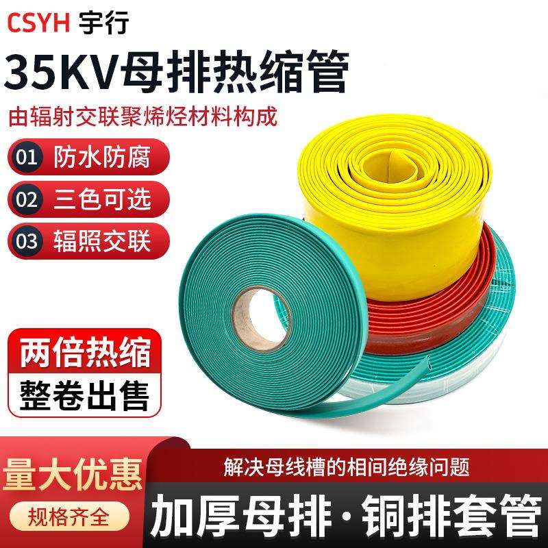 35KV高压母排热缩套管铜排保护套管Φ20~200MM 电工绝缘套管整卷