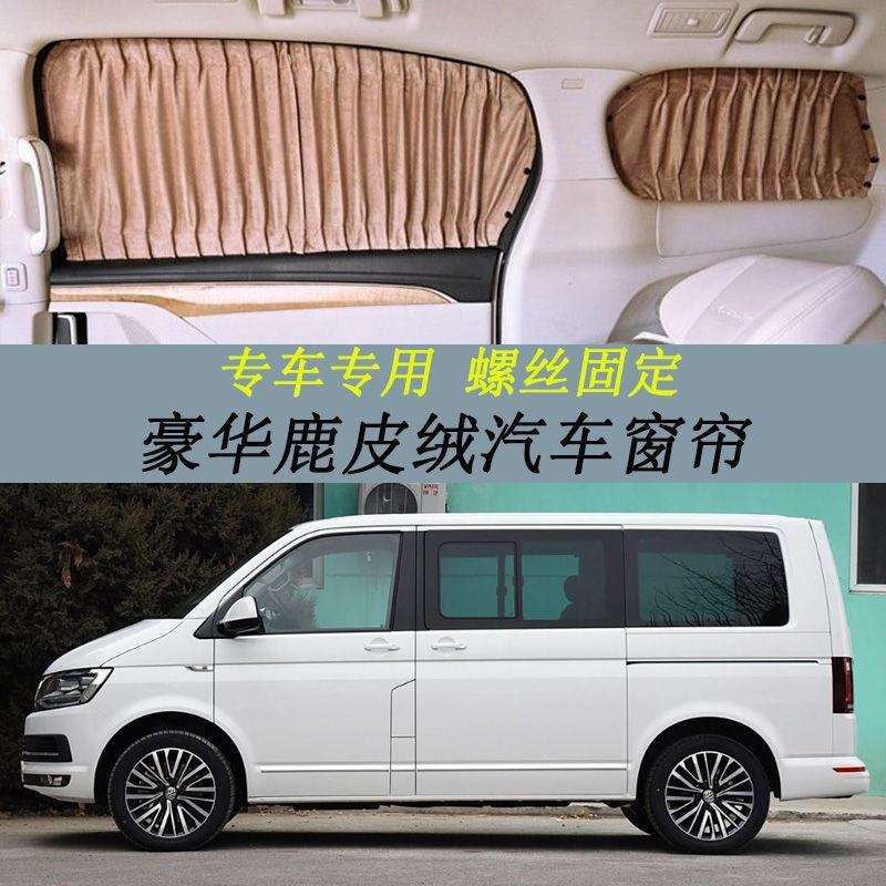 大众迈特威/凯路威专车专用鹿皮绒汽车窗帘螺丝固定款遮阳防晒帘
