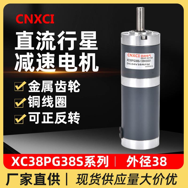 直流行星减速电机XC38PG38S微型小马达12V低速调速大扭力齿轮24伏