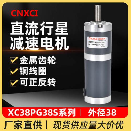 直流行星减速电机XC38PG38S微型小马达12V低速调速大扭力齿轮24伏