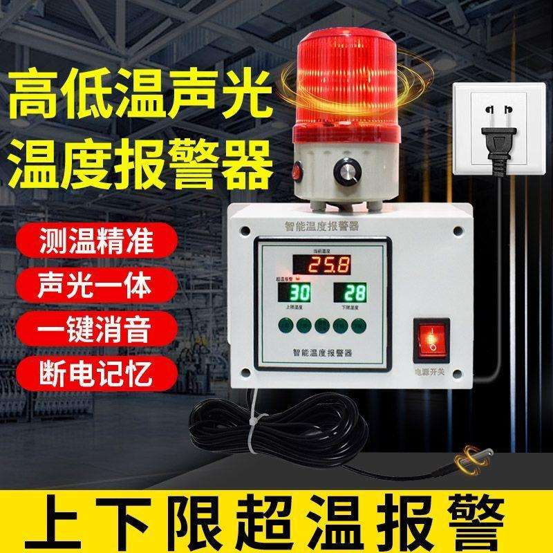 超温温度报警器高低温感应仪器仪表机房冷库养殖场智能声光报警器