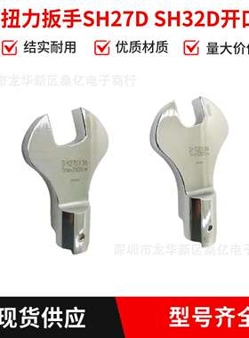 TOHNICHI东日扭力扳手开口头SH32DX27/30/32 SH32DX41 46 55 60