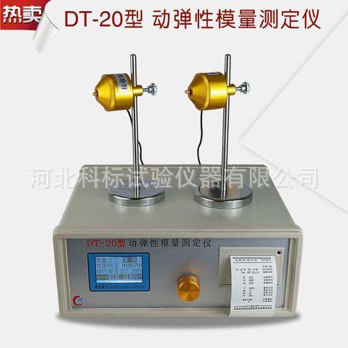 科标现货DT-20型动弹性模量测定仪 混凝土动弹仪动弹性模量试验仪