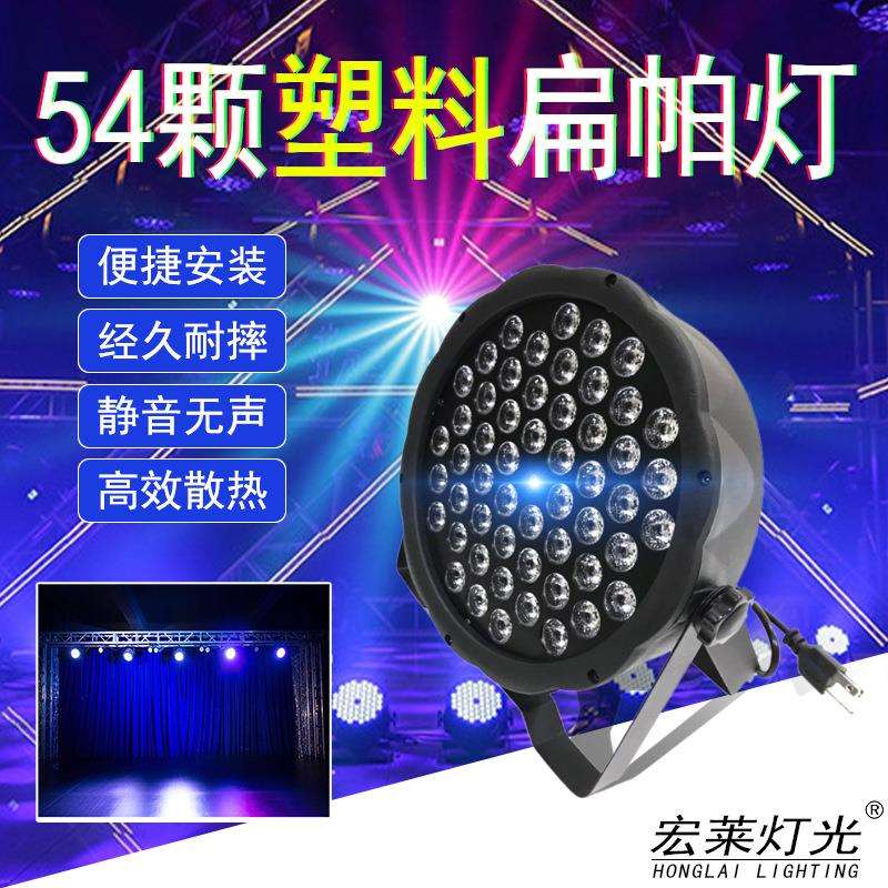 厂家直销54颗全彩扁帕灯 led帕灯 专业婚庆演出染色灯 舞台灯光