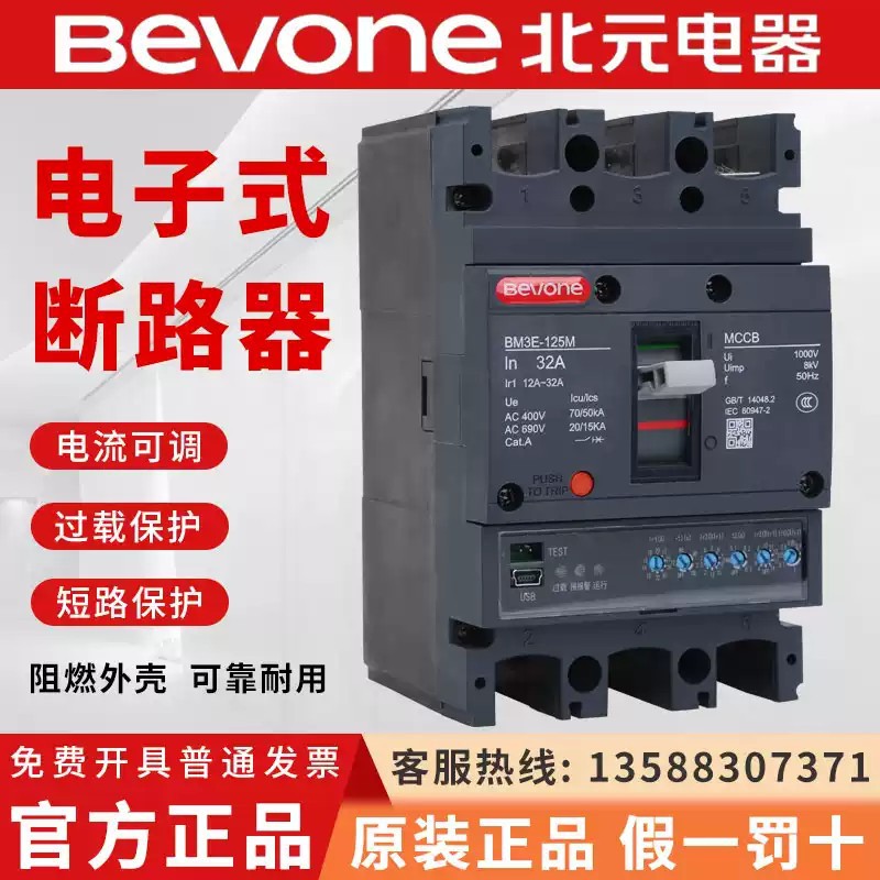 北元电子式塑壳断路器BM3E