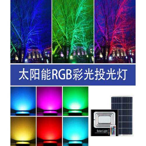 太阳能投光灯七彩色LED遥控照树户外灯庭院家用超亮大功率LEDX20