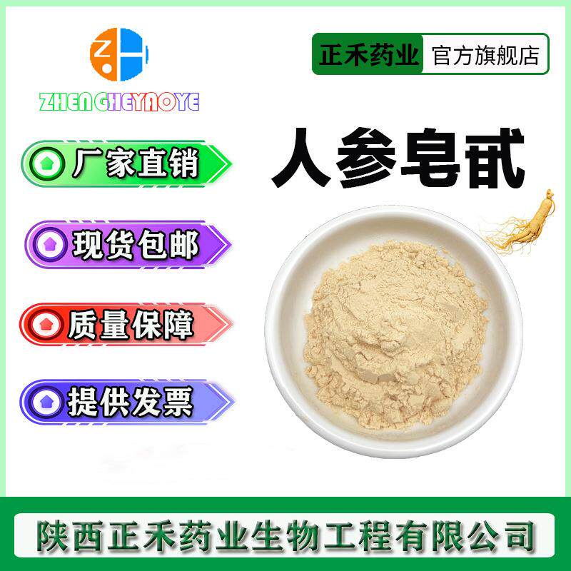 人参皂甙 80%人参皂苷 人参提取物 人参皂甙Rb Rg3 Rh2 Rd 正禾