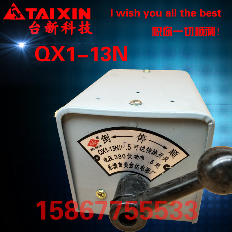 美金达星三角QX1-13N倒顺开关30N 可逆转换开关5.5KW7.5/13/22/30