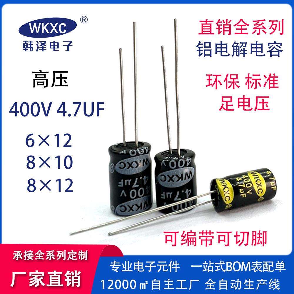400V4.7UF 铝电解电容 高压 6*12/8*12/8*13 厂家直供 规格齐全