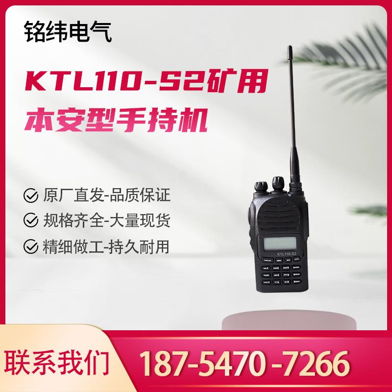 对讲机湖北沙鸥KTL110-S2矿用本安型手持机S1煤矿井下通讯用