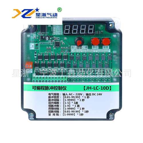 【星浙气动】 离线可调节数显控制仪 JH-LC-10A可编程脉冲控制仪