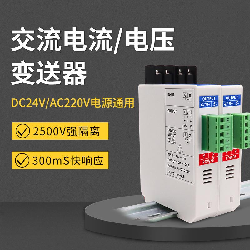 交流电流变送器互感器220V380V单相三相电压量AC0-转4-20mABS4I