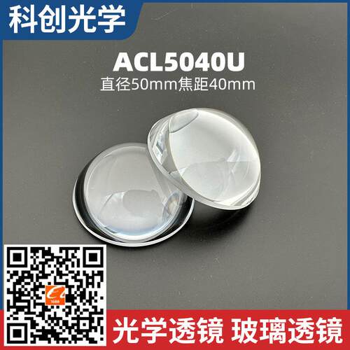 ACL5040U非球面聚光透镜直径50毫米焦距40毫米未镀膜光学透镜厂家