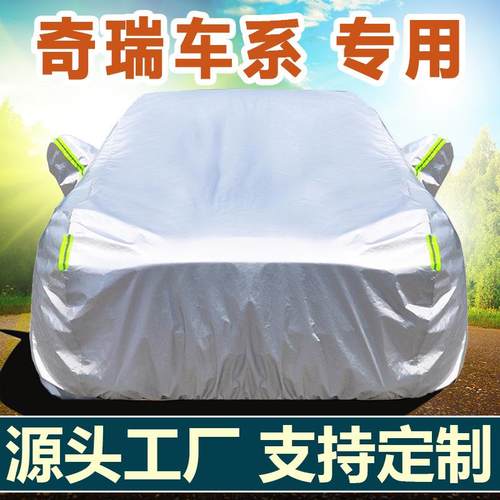 奇瑞艾瑞泽5瑞虎5x/7/8风云T9/A8探索06专用车衣车罩防雨雪汽车套