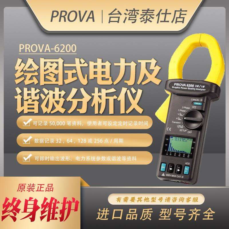 宝华PROVA-6200电能质量分析仪钳型功率表高精度绘图式电力谐