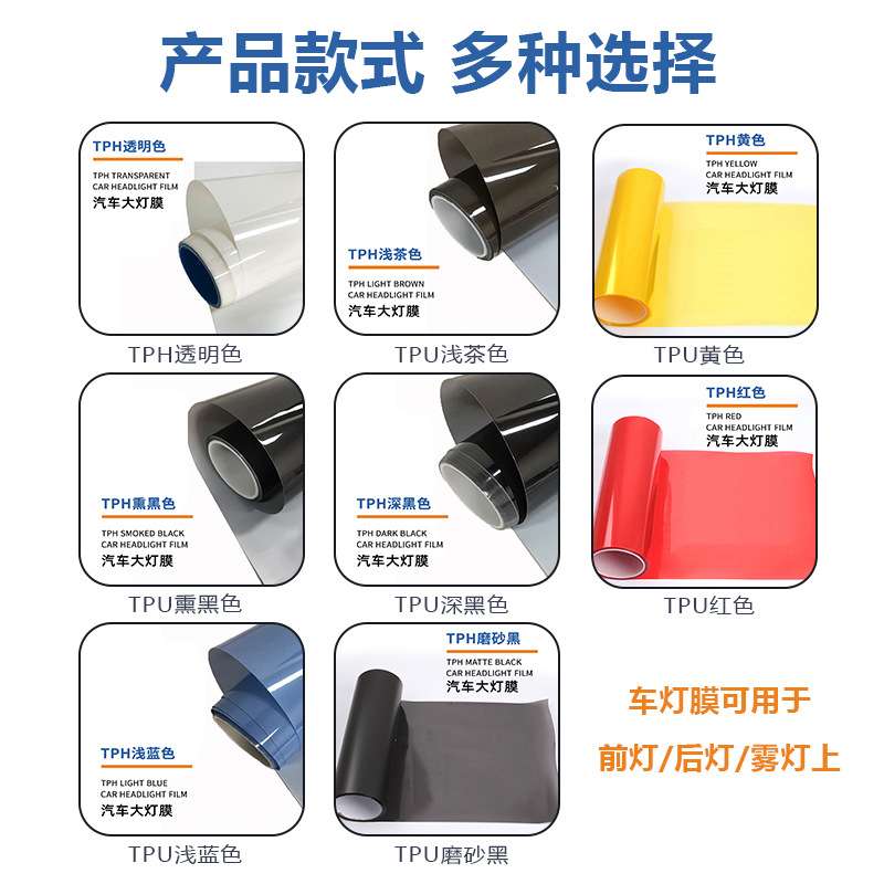 汽车大灯保护膜TPH车灯改色膜防刮高透光尾灯膜贴膜 防刮耐磨