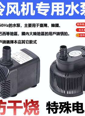 220V60Hz臺灣專用工業冷風機環保蒸發式水空調抽潛水泵抽水機45W