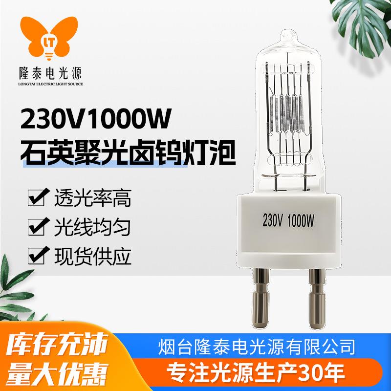 工厂直供G9.5/GX9.5/G22/230V1000W影视航空船舶卤素石英舞台灯泡