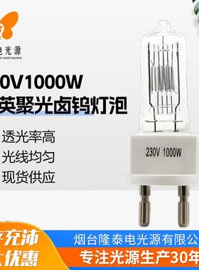 工厂直供G9.5/GX9.5/G22/230V1000W影视航空船舶卤素石英舞台灯泡