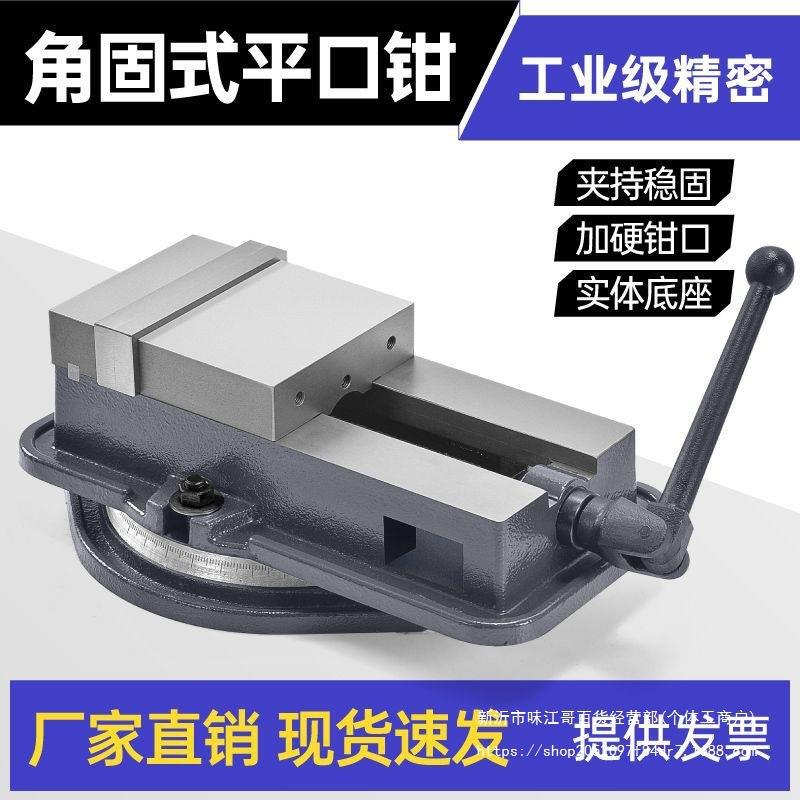 角固式平口钳CNC机用平口台钳重型铣床台钳工业级4寸8寸虎钳