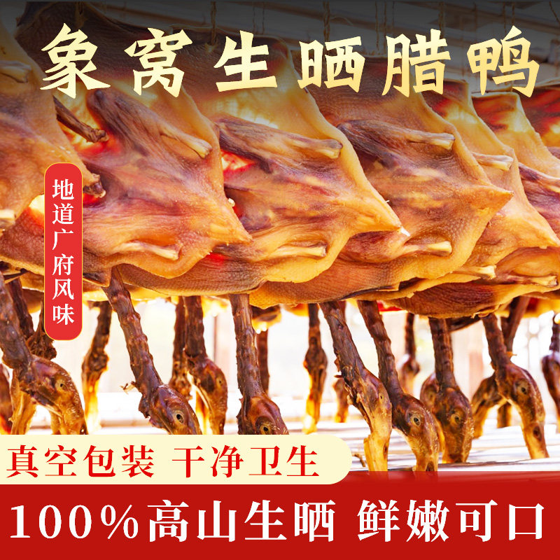 象窝山生晒正宗腊鸭广东腊鸭腿腊板鸭风干鸭肉广式腊味土特产原只