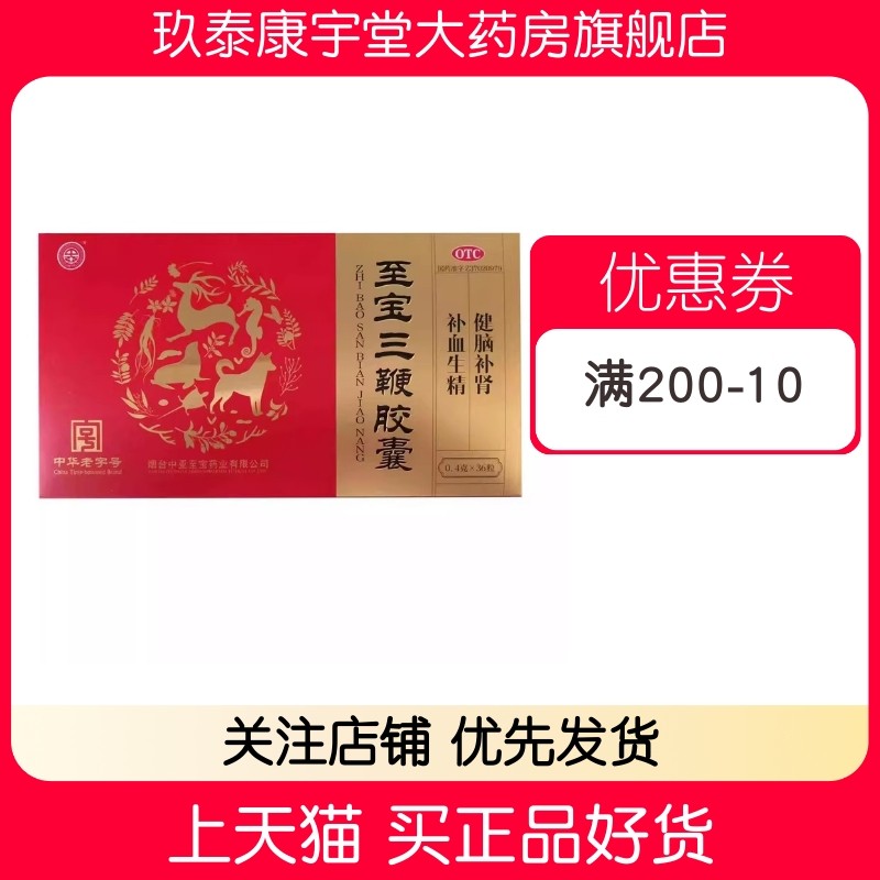 中亚 0.4g*36粒/盒 至宝三鞭胶囊,OTC药品/国际医药,健脾益肾,淘宝优惠券,粉丝福利购,淘宝优惠卷