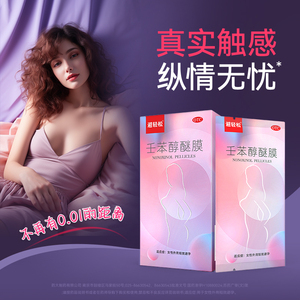 【避轻松】壬苯醇醚膜50mg*1张*8袋/盒