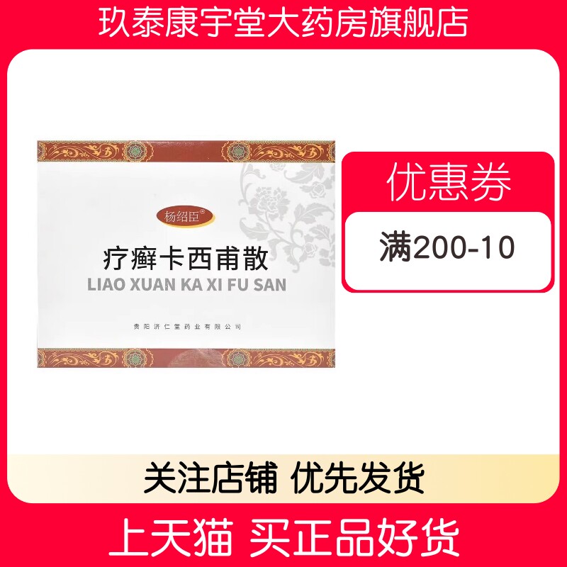 杨绍臣 疗癣卡西甫散 10g*14袋/盒瘙痒症皮癣体癣痒消除异常粘液