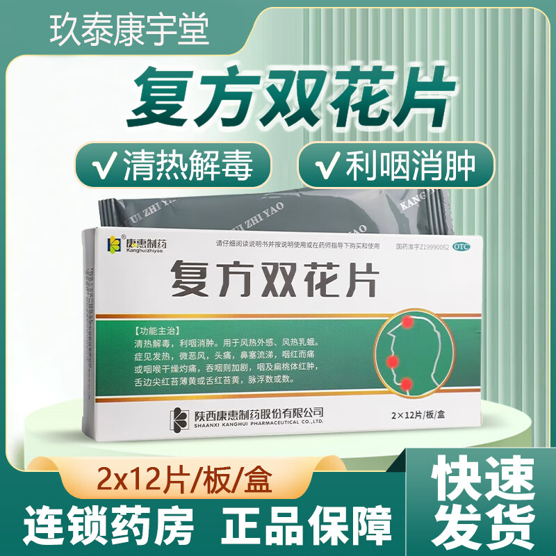康惠制药 复方双花片 0.62g*24片/盒
