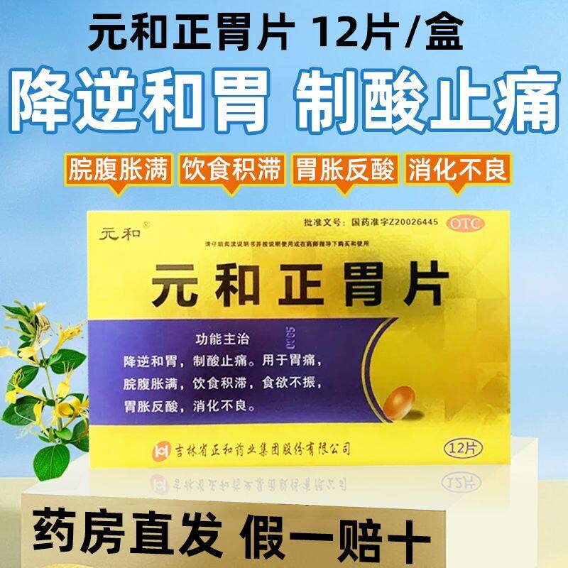 元和 元和正胃片 0.75g*12片/盒 胃痛胃胀食欲不振反酸消化不良