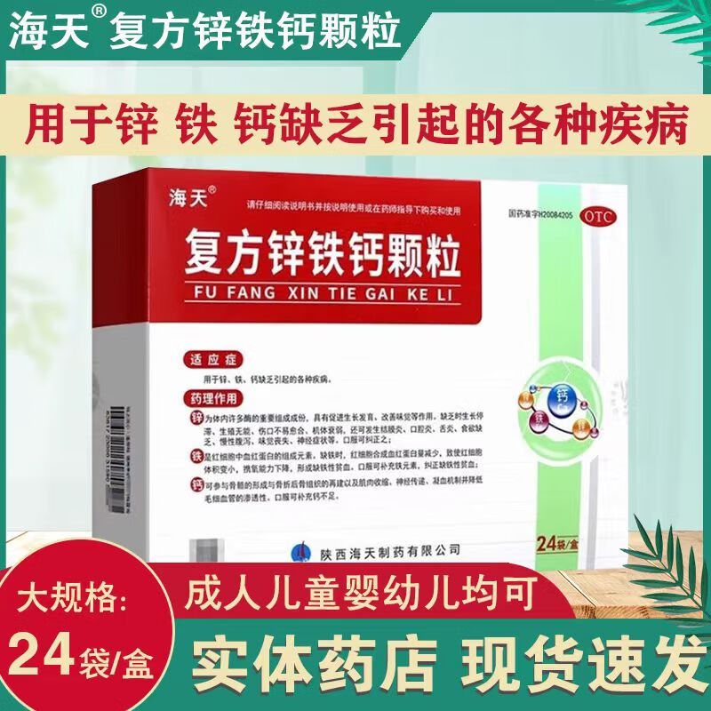 正品海天复方锌铁钙颗粒 5g*24袋锌铁钙缺乏引起的
