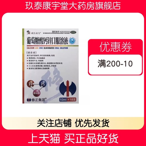 修正 10ml*18支/盒 葡萄糖酸钙锌口服溶液