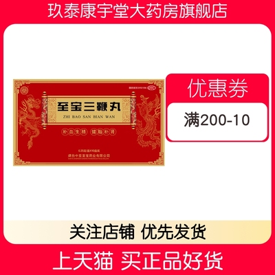 中亚 至宝三鞭丸 6.25g*10丸/盒