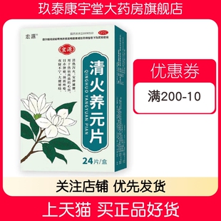 宏源（医药） 0.5g*24片/盒 清火养元片泻火通便安神心烦痤疮
