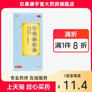 亚宝头风痛胶囊 24粒 风寒湿痹止痛偏头痛眉棱骨痛头风疼