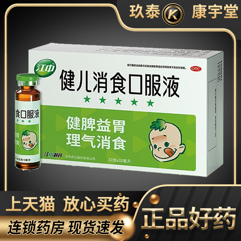 江中牌健儿消食口服液10支健脾胃消食片小儿厌食宝宝化积消化不良