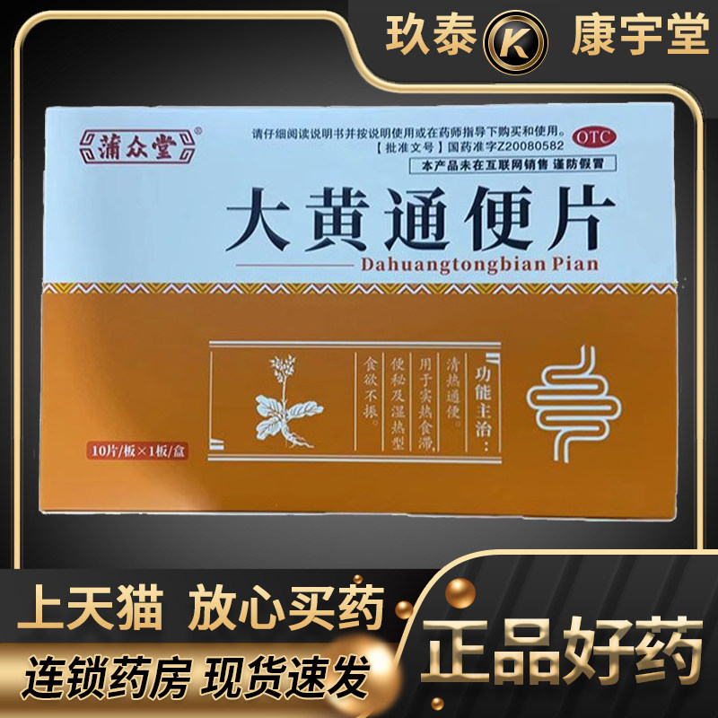 德上大黄通便片10片清热通便实热食滞便秘湿热型食欲不振孕妇禁用