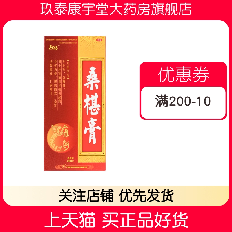 白马 桑椹膏 200g*1瓶/盒补肝肾腰膝酸软盗汗头晕眼花口渴益精血