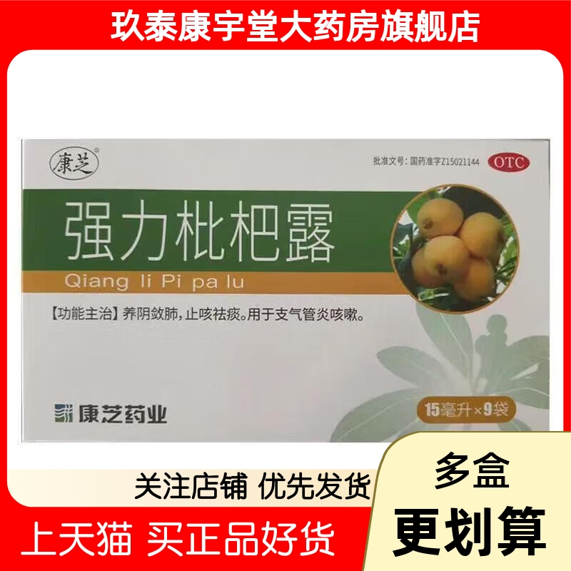 康芝强力枇杷露 15ml*9袋/盒 止咳祛痰支气管炎咳嗽老牌