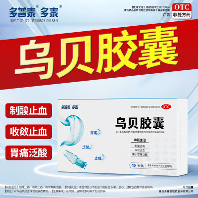 乌贝胶囊 0.5g*48粒/盒多普泰制酸止溃疡收敛止血用于胃痛泛酸