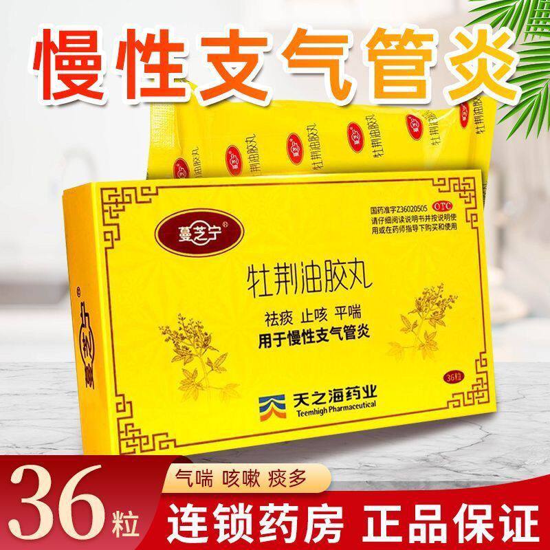 包邮】蔓芝宁 牡荆油胶丸 36粒止咳化痰咳嗽支气管炎旗舰店